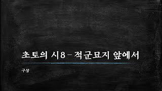 구상, 초토의 시8 – 적군묘지 앞에서