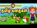 Best 15 Tamil Stories - Bedtime Stories | Moral Stories | Tamil Fairy Tales | Tamil Stories
