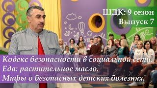 ШДК: Кодекс безопасности в социальной сети. Про растительное масло - Доктор Комаровский