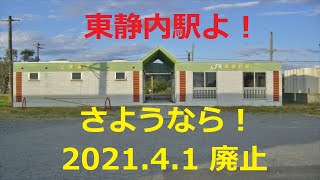 【北海道観光】東静内駅よ !　さようなら !　(2021.4.1 廃止)