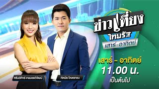 Live : ข่าวเที่ยงไทยรัฐ เสาร์-อาทิตย์ 1 มิ.ย. 67 | ThairathTV