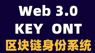 元宇宙加密货币WEB3.0数字身份系统GXS  Ont key潜力价值体系与应用，小白投资学习教程！