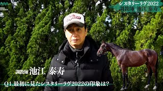 【リガーレ(シスタリーラヴ2022)】池江泰寿調教師インタビュー