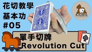 花切教學基本功05:花式切牌-革命旋轉切牌-Revolution Cut｜Cardistry｜中文字幕【木馬牌技】