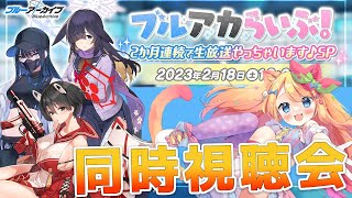 【ブルアカ】ブルアカらいぶ！「2か月連続で生放送やっちゃいます♪SP」同時視聴会！！【ブルーアーカイブ/Vtuber/BlueArchive】