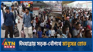 ঈদযাত্রায় সড়ক-নৌপথে মানুষের স্রোত | Eid Journey | ATN News