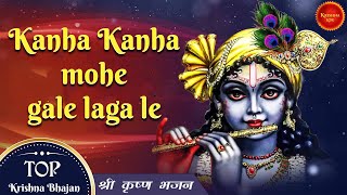 कान्हा कान्हा मोहे गले लगा ले | Kanha Kanha Mohe Gale Laga Le | Superhit krishna bhajan