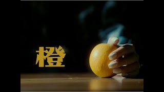 【实验短片】 《橙》(Orange)｜胶片模拟 film emulation｜SONY A7S3