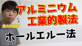 【高校化学】アルミニウムの製法、ホールエルー法