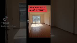 #apartment for sale ||የሚሸጥ አፓርታማ የኖህ ሪል እስቴት በጣም በቅናሽ