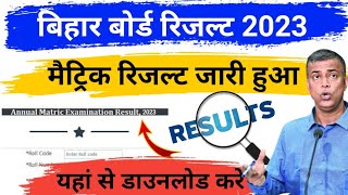 Bihar board 10th result kaise dekhe 2023 | Bihar board matric result kaise check kare 2023 | Result