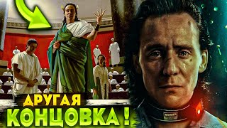 ЛОКИ УМЕР? // Альтернативная концовка сериала Локи от Марвел