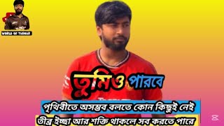 এই পৃথিবীতে অসম্ভব বলতে কোন কিছুই নেই / আমরা যা কিছু দেখছি সব কিছুই কোনো না কোনো মানুষই করছে