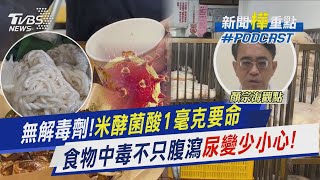 無解毒劑!「米酵菌酸」1毫克要命　食物中毒不只腹瀉「尿液變少」小心!｜新聞\