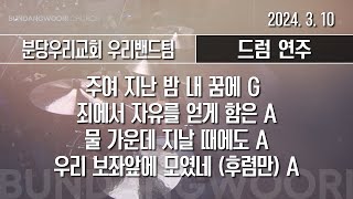 주여 지난 밤 내 꿈에 G - 죄에서 자유를 얻게 함은 A - 물 가운데 지날 때에도 A → 우리 보좌앞에 모였네 A | 드럼 연주 | 2024-03-10