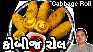 કોબીજ રોલ બનાવવાની રીત - How to Make Crispy Fried Cabbage Roll Recipe In Gujarati ‎@Omkar Kitchen