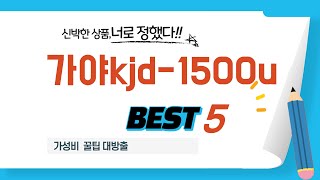 가성비 인기있는 가야kjd-1500u 추천 후기 TOP5