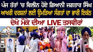 Giani Jagtar Singh ਪੰਜ ਤੱਤਾਂ 'ਚ ਹੋਏ ਵਿਲੀਨ, ਆਖਰੀ ਦਰਸ਼ਨਾਂ ਲਈ ਉੱਮੜਿਆ ਸੰਗਤਾਂ ਦਾ ਭਾਰੀ ਇਕੱਠ, ਵੇਖੋ Live