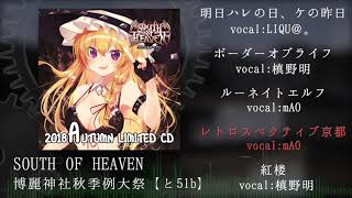 [2018秋季例大祭[SOUTH OF HEAVEN] 2018 Autumn Limited CD XFD