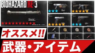 【 バイオRE3 】ショップで購入できる無限武器・アイテムを購入優先度順に徹底解説!! 【 Resident Evil 3 Remake バイオハザードRE3 】 Z Version  ポカオス