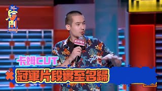 卡姆脫口秀CUT：冠軍片段，實至名歸！ | 脫口秀大會S2 | 綜劇安利社