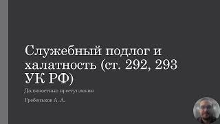 Должностные преступления — служебный подлог и халатность