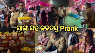 ସାଙ୍ଗ ସହ ଜବଦସ୍ତ Prank||@DpEatingShow @lifeofsridhar9099 @LifeofManoj9348#prank