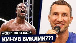 КЛИЧКО КИНУВ ВИКЛИК ЧИННОМУ ЧЕМПІОНУ? ШОКУЮЧА ЗАЯВА ВОЛОДИМИРА | НОВИНИ БОКСУ