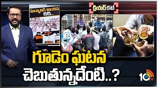 మద్య నిషేధం.. మాటలకే పరిమితమా..? | AP Jangareddy Gudem Incident | Clear Cut | 10TV News