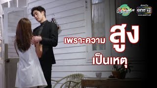 อุปสรรคเรื่องความสูงของพี่ต่อ และมินตา | ประเด็นร้อน | one บันเทิง