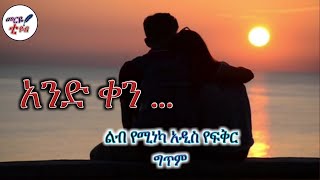 አንድ ቀን😍- ልብ የሚነካ አዲስ የፍቅር ግጥም- መርዬ ቲዩብ 2022