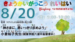 ２０２３年８月２０日（日）関東学院教会　教会学校礼拝　（説明部分に式次第掲載）