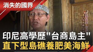 最高學歷漁夫! 台商島主將養殖漁業做出新高度　順勢讓台灣在印尼群島搶下一席之地│【消失的國界】20200807│三立新聞台