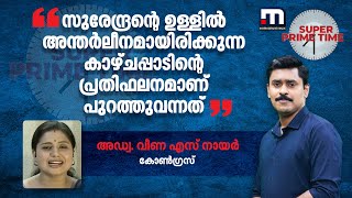 'സുരേന്ദ്രന്റെ ഉള്ളിൽ അന്തർലീനമായിരിക്കുന്ന കാഴ്ചപ്പാടിന്റെ പ്രതിഫലനമാണ് പുറത്തുവന്നത് ' | SPT