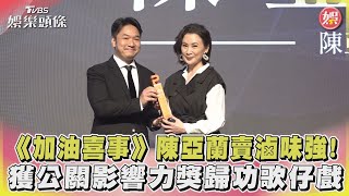 《加油喜事》陳亞蘭賣滷味強!獲公關影響力獎歸功歌仔戲｜TVBS娛樂頭條@TVBSNEWS02