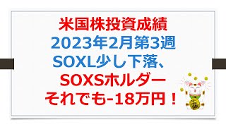 米国株投資成績報告、2023年2月3週、SOXSホルダーまだまだマイナス【SOXLで老後2000万円問題解決】