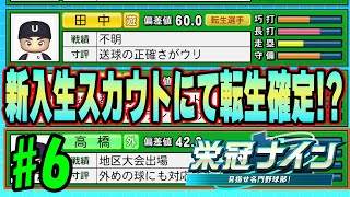 【パワプロ2024-2025】今作初の新入生スカウトにていきなり転生プロを確定させる?!?!【栄冠ナイン #6 PRl高校編】