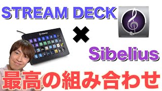 作業効率爆上がり！Stream Deckを譜面ソフトSibeliusで使うと最高だった