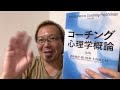 速報『コーチング心理学概論』第２版！熱心なコーチにはオススメ！！【宮越大樹コーチング動画】