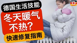 德国冬天暖气不热？动手修复超简单！