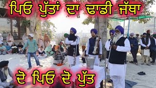 ਪਿਓ ਪੁੱਤਾਂ ਦਾ ਢਾਡੀ ਜੱਥਾ _ਪ੍ਰਸੰਗ ਮੀਰਾਂ ਬਾਈ ਸਤਿਗੁਰ ਰਵਿਦਾਸ ਜੀ _Dhadi jatha charanjit singh jartauli