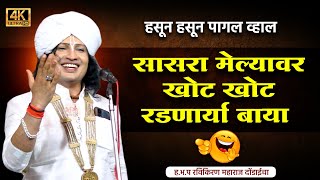 सासरा मेल्यावर बायकांच खोट रडण 🤣ह.भ.प.रविकिरण महाराज| ravi kiran maharaj kirtan | marathi kirtan