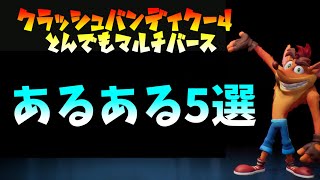 【あるある】クラッシュバンディクー4とんでもマルチバース　あるある5選！解説付き