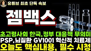 [젬백스 주가전망]단독, 초고령사회 한국 정보의 대응책은 무의미, PSP 뇌질환 GV1001 혁신적 치료제!