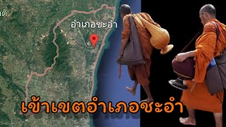 10/12/64หลวงตาบุญชื่นได้จาริกธุดงค์เข้าเขตพื้นที่อำเภอชะอำจังหวัดเพชรบุรี