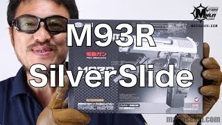 東京マルイ M93R シルバースライド 電動ガン・新製品をマック堺が最速開封レビューしてみた#57