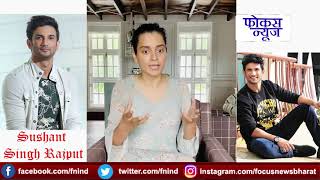 Angry Kangana Ranaut Lashes Out At Bollywood Over Sushant Singh Rajput's Tragic Incident- Focus News