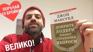 КНИГАТА Е ТУК! Добрите ЛИДЕРИ задават СТРАХОТНИ ВЪПРОСИ!😆🤩Максуел и Николов🤩😆500 въпроса за теб!