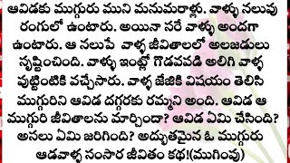 ఓ ముగ్గురు ఆడవాళ్ళ సంసార జీవితం కథ!(ముగింపు)||bhargus family telugu stories||family stories