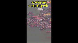 MahaKumbh में अबतक 30 करोड़ से ज्यादा लोगों ने लगाई आस्था की डुबकी | MahaKumbh | N18S